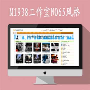 影视模板资源网M1938-65风格马克斯cms网站模板+含马克斯程序+带采集规则