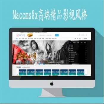 Maccms8x高端精品影视143风格集影视播放下载剧情明星专题等适合大型网站使用