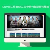 影视模板资源网NO150苹果mac8x精品pc影视网站模板