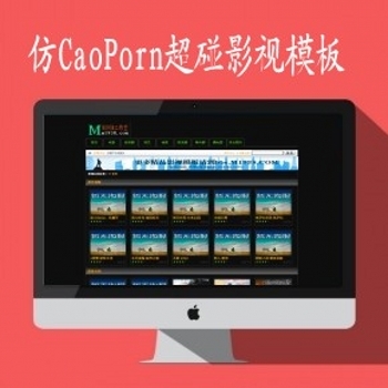 苹果mac8X仿CaoPorn超碰在线视频159模板最新v8程序开发