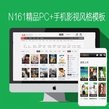影视模板资源网N161视频网站苹果mac8手机+PC模板