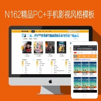 影视模板资源网n162苹果mac8x电影PC+手机视频网站模板