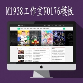 影视模板资源网NO176套全新影视网站模板MAC8X最新模板