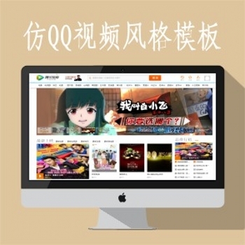 影视模板资源网N207苹果mac8x仿QQ视频风格模板