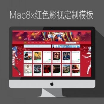 影视模板资源网NO216风格苹果Mac8x红色影视模板