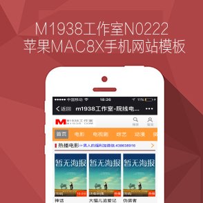 影视模板资源网N0222苹果MAC8X手机网站模板