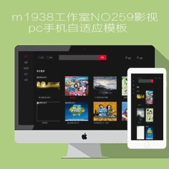 影视模板资源网NO259影视网mac8x风格pc手机自适应模板