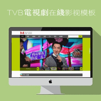 TVB電視劇在綫影视模板影视模板资源网no:286风格
