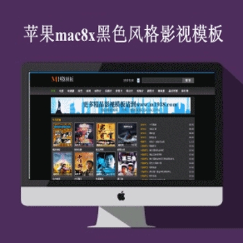 影视模板资源网推荐苹果mac8x影视模板黑色304风格