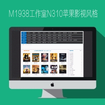 影视模板资源网N310苹果maccms8X影视风格