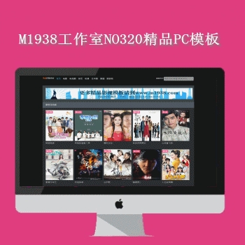 影视模板资源网N320苹果maccms8x精品BT影院模板