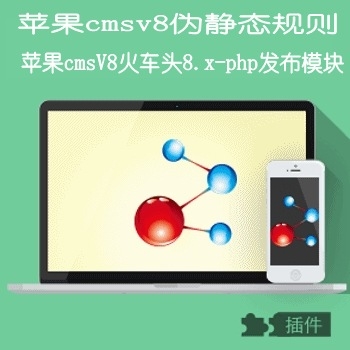 苹果cmsv8伪静态规则+苹果cmsV8火车头8.x-php发布模块