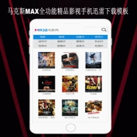 影视模板资源网N363马克斯max全功能精品影视手机迅雷下载模板