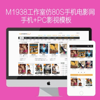 影视模板资源网仿80S手机电影网苹果mac8x手机+PC影视387模板