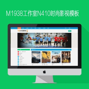 影视模板资源网N410苹果cms时尚影视模板