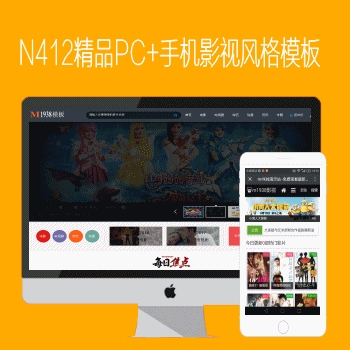 影视模板资源网N412苹果mac8大气PC+手机视频网站模板
