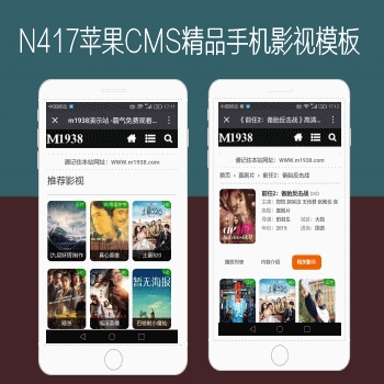 影视模板资源网N417苹果cms8x精品多功能手机风格模板