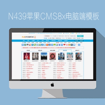  影视模板资源网NO439苹果CMS8x电脑PC影视网站模板