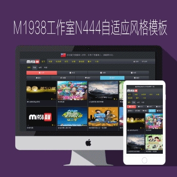 影视模板资源网NO444苹果CMSPC+手机二合一自适应M1938影视网站模板