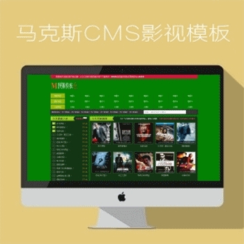 影视模板资源网N476马克斯maxCMS影视模板