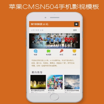 影视模板资源网N504苹果cms8x手机影视模板