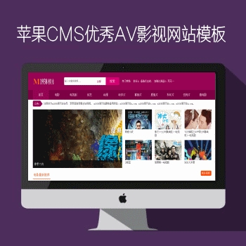 影视模板资源网N506苹果CMS优秀影视网站风格模板