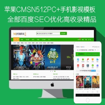 影视模板资源网N512苹果CMSPC+手机seo高权重高收录影视模板