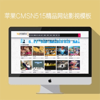 苹果cms8x精品网站站影视模板资源网N515影视模板风格