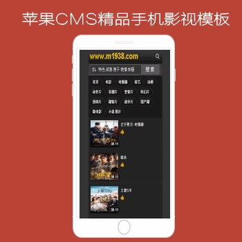 影视模板资源网N521苹果CMS手机风格模板