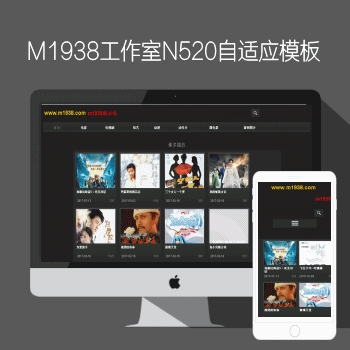 影视模板资源网N520苹果CMS8X自适应pc手机风格模板
