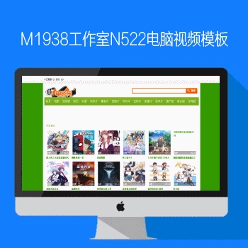 影视模板资源网N522苹果CMS7XPc风格模板