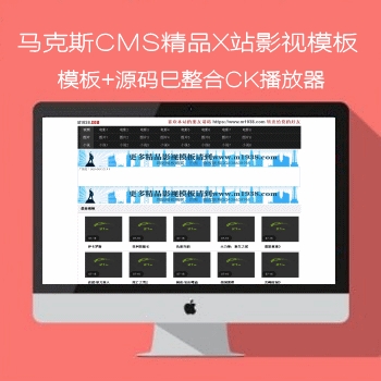 影视模板资源网马克斯cms影视模板N0527-2风格源码巳整合CK