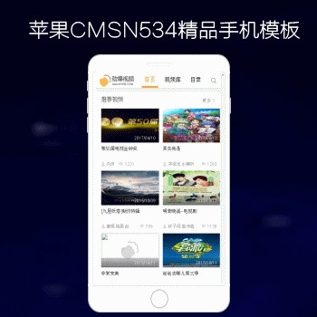 影视模板资源网N534苹果CMS精品手机影视模板