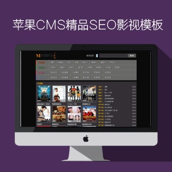影视模板资源网N451-2苹果CMS精品SEO影视模板