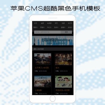 影视模板资源网N541-2苹果CMS超酷黑色手机影视模板