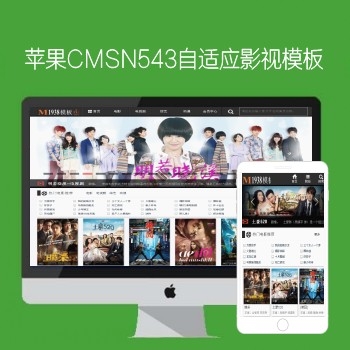 影视模板资源网N543苹果CMS自适应影视模板