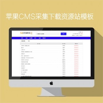 影视模板资源网N544苹果CMS8X资源采集站模板