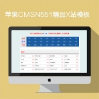 影视模板资源网N551苹果CMSX站精品模板