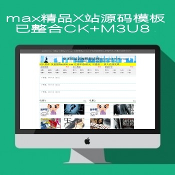 影视模板资源网N552马克斯MAX精品x站源码模板巳整合ck+m3u8