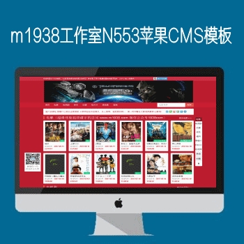 影视模板资源网N553苹果CMS大红模板