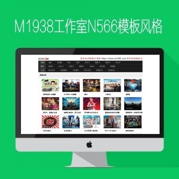 影视模板资源网出品N566苹果CMSV8高级x站模板风格