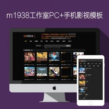 影视模板资源网N571苹果CMSpc+手机X站模板
