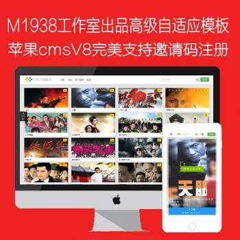 影视模板资源网出品高级苹果cmsV8自适应手机PC一体模板完美支持邀请码注册N592