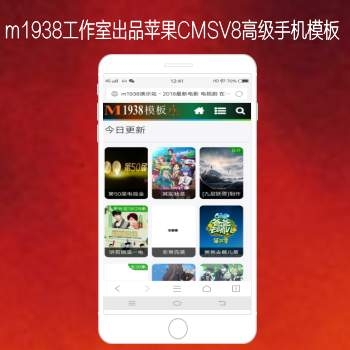 影视模板资源网出品N590苹果CMSV8高级手机模板