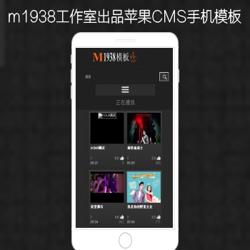 影视模板资源网出品N596苹果CMSV8手机模板