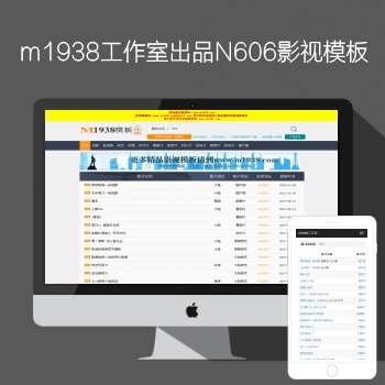 影视模板资源网N606苹果CMSpc+手机精品资源H站影视模板