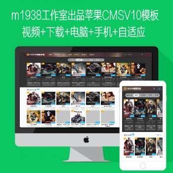 影视模板资源网出品苹果MACCMSv10模板电脑+手机自适应N610风格