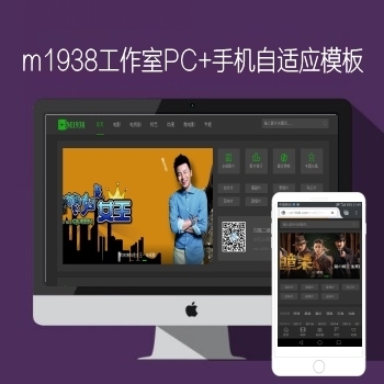 影视模板资源网出品苹果CMSV10PC+手机自适应模板N616风格