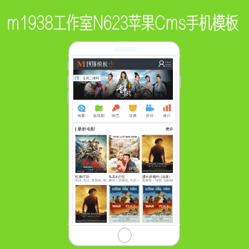 影视模板资源网N623苹果CMSV10手机模板