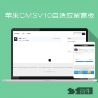 TV影视模板网出品N626苹果CMSV10留言插件所有模板通用
